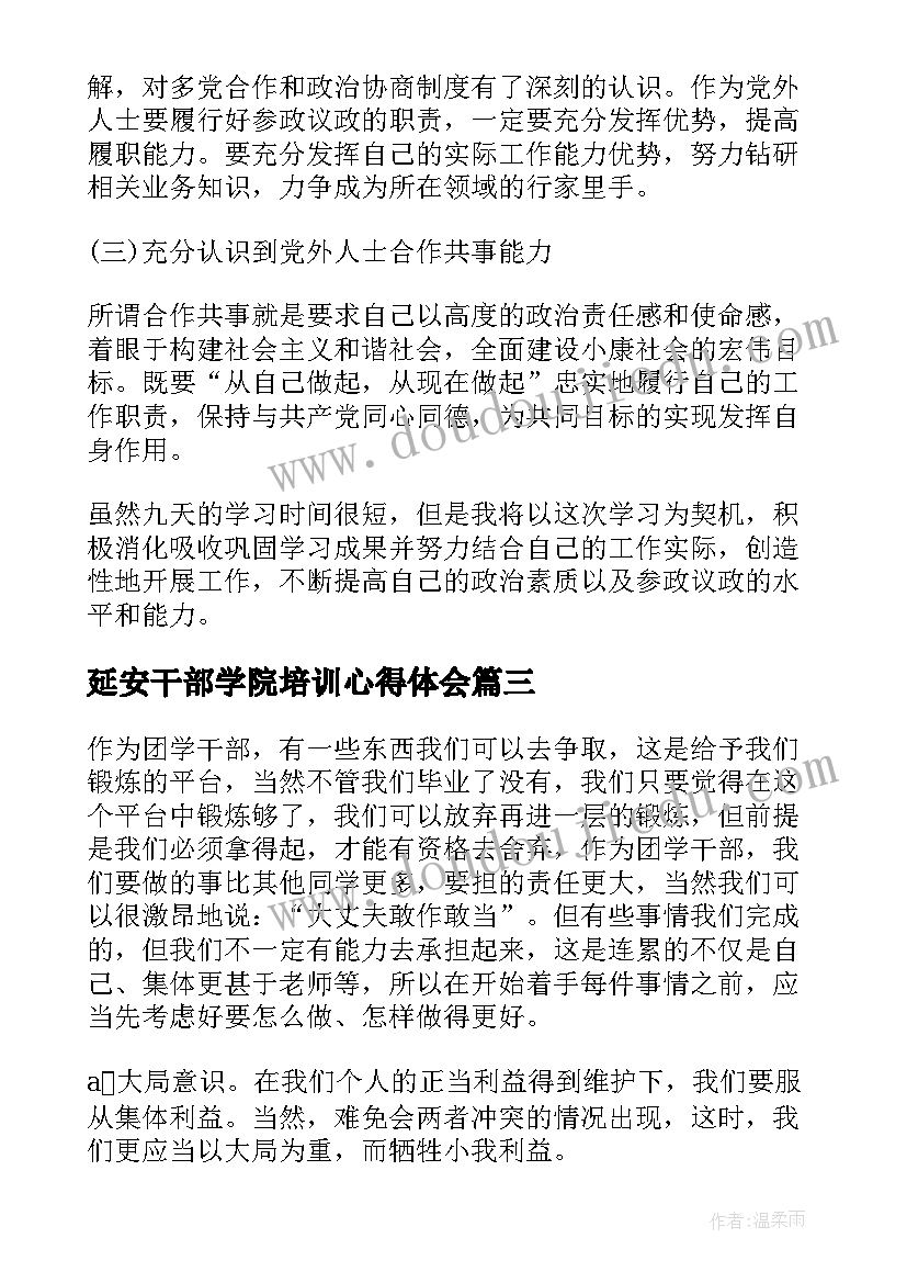 延安干部学院培训心得体会(大全6篇)