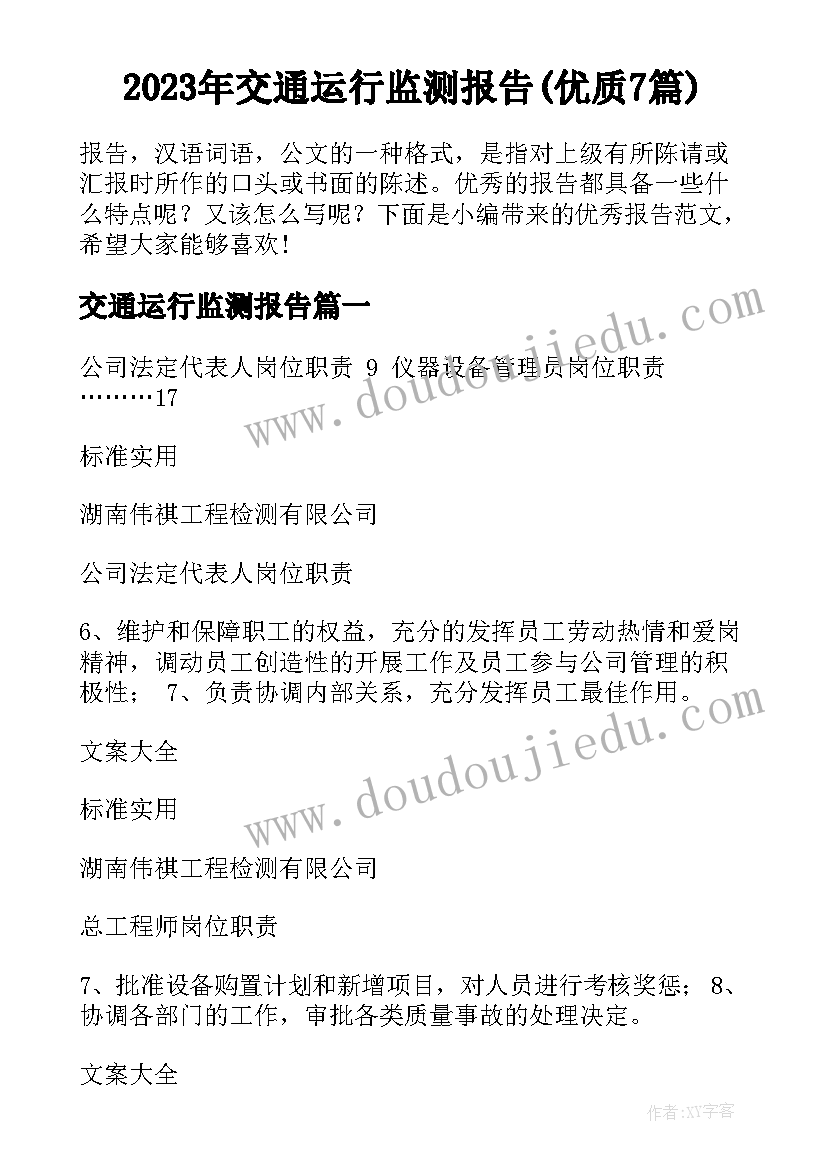 2023年交通运行监测报告(优质7篇)