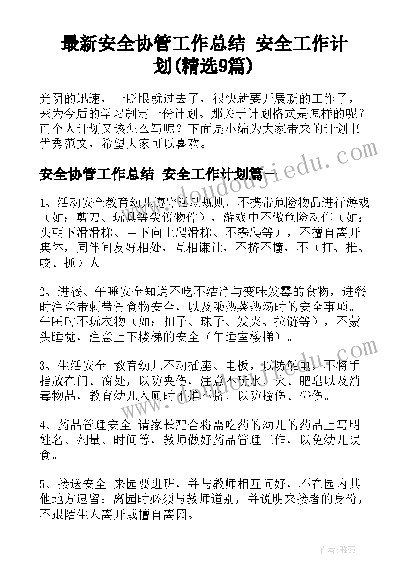 最新安全协管工作总结 安全工作计划(精选9篇)