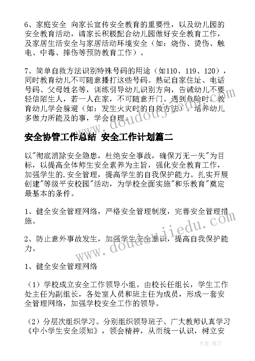 最新安全协管工作总结 安全工作计划(精选9篇)