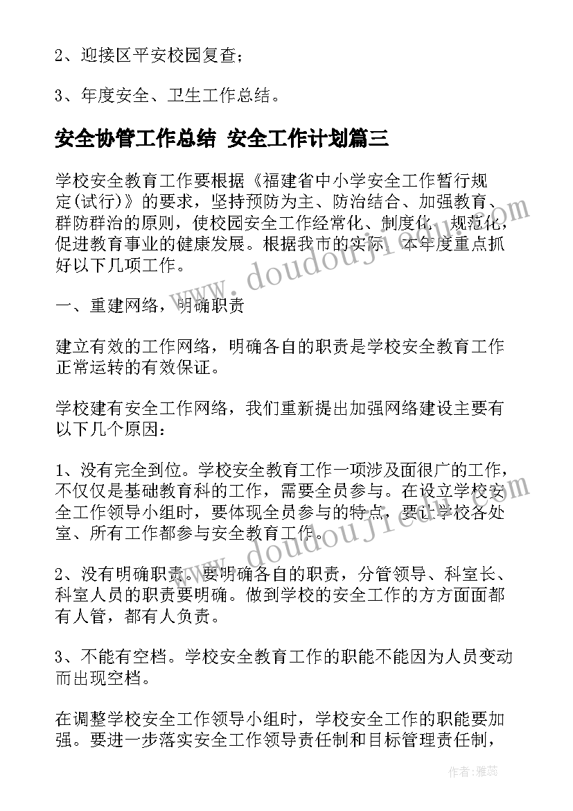 最新安全协管工作总结 安全工作计划(精选9篇)