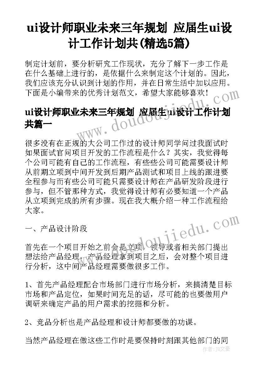 ui设计师职业未来三年规划 应届生ui设计工作计划共(精选5篇)