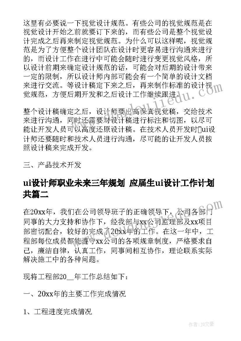 ui设计师职业未来三年规划 应届生ui设计工作计划共(精选5篇)