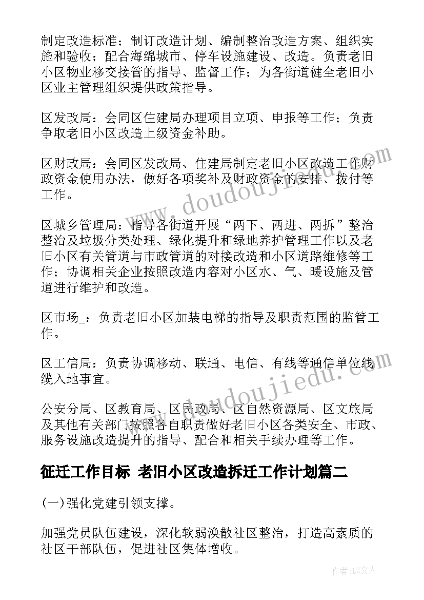 征迁工作目标 老旧小区改造拆迁工作计划(优质6篇)