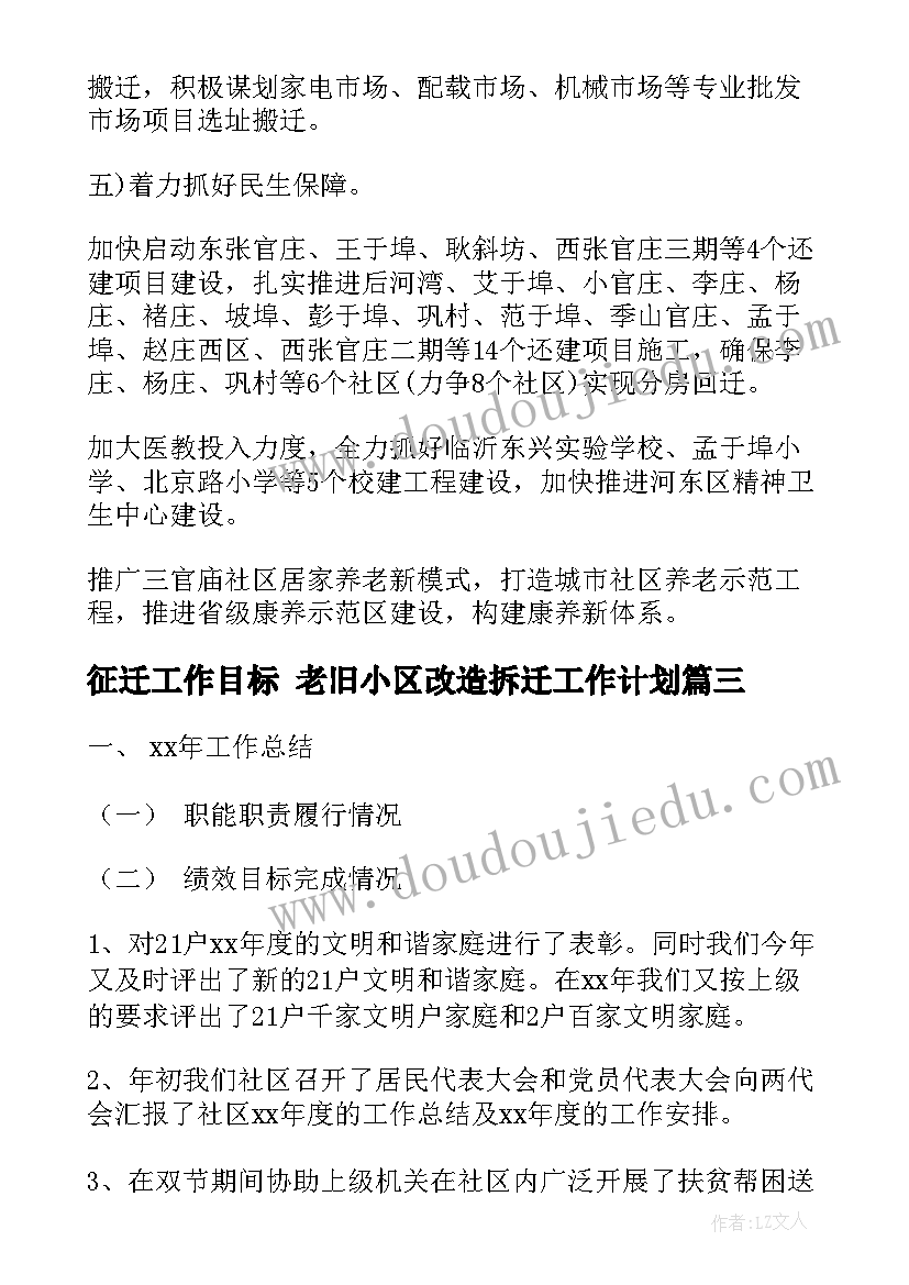 征迁工作目标 老旧小区改造拆迁工作计划(优质6篇)