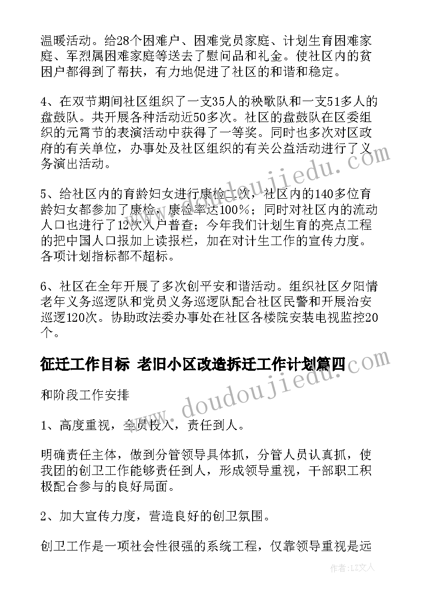 征迁工作目标 老旧小区改造拆迁工作计划(优质6篇)