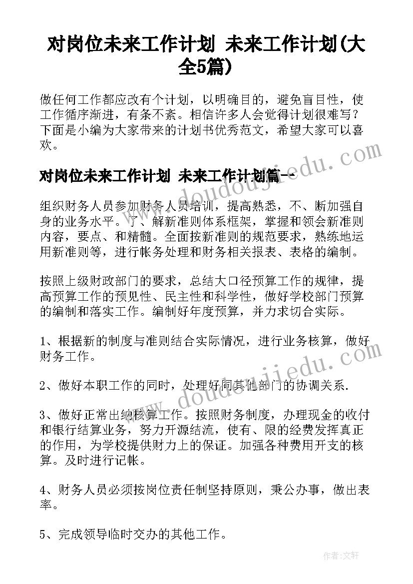 对岗位未来工作计划 未来工作计划(大全5篇)