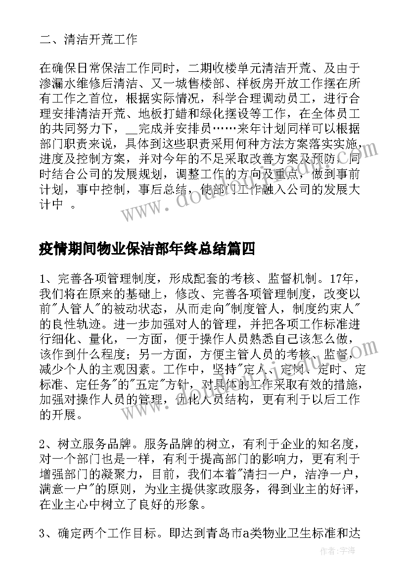 疫情期间物业保洁部年终总结(优秀8篇)