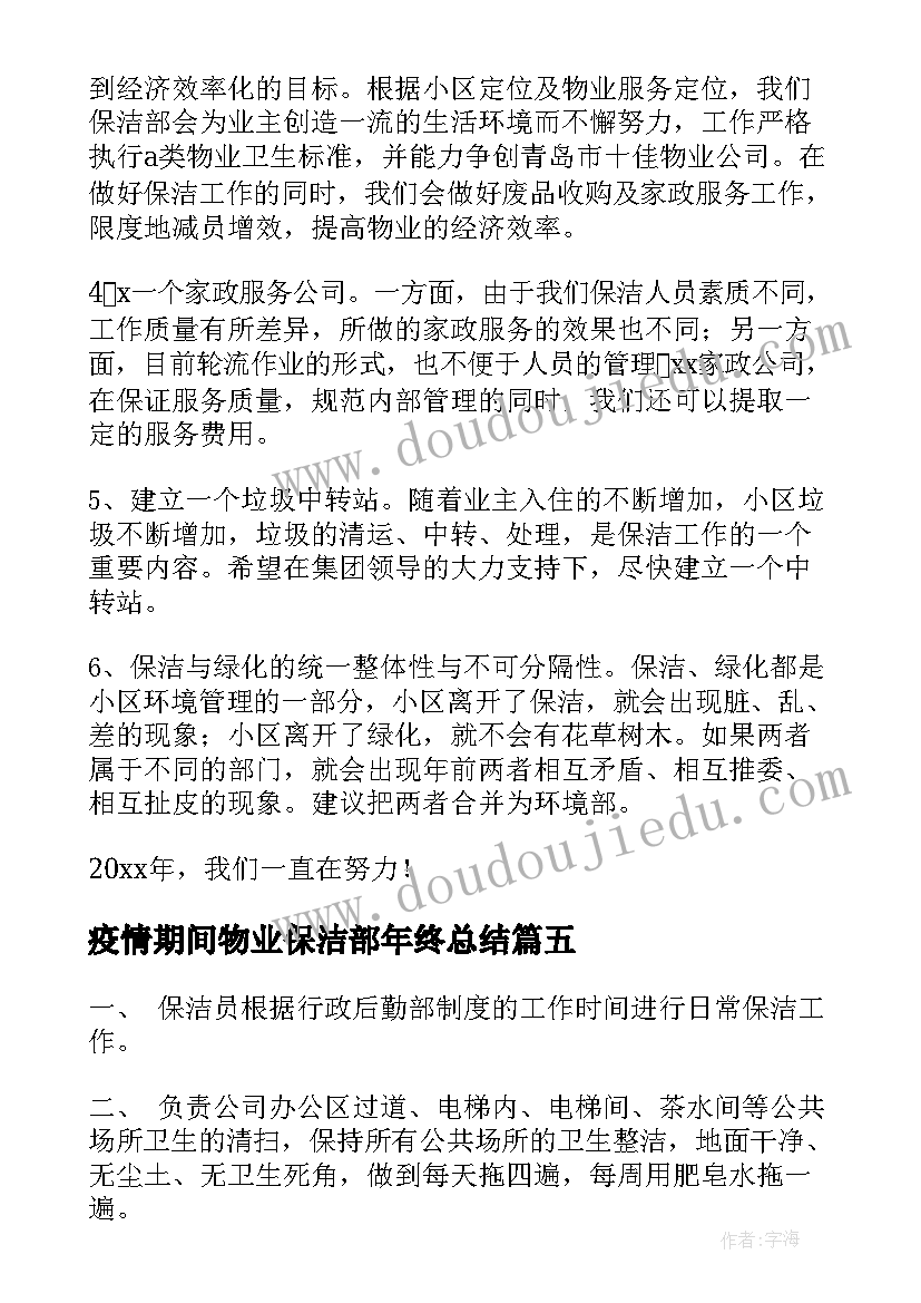 疫情期间物业保洁部年终总结(优秀8篇)