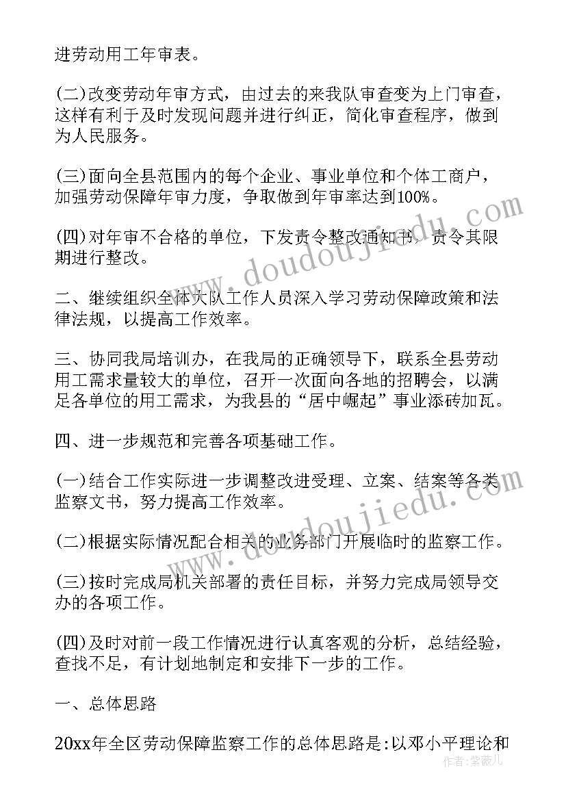 监察大队工作计划报告 劳动监察大队年度工作计划(大全5篇)