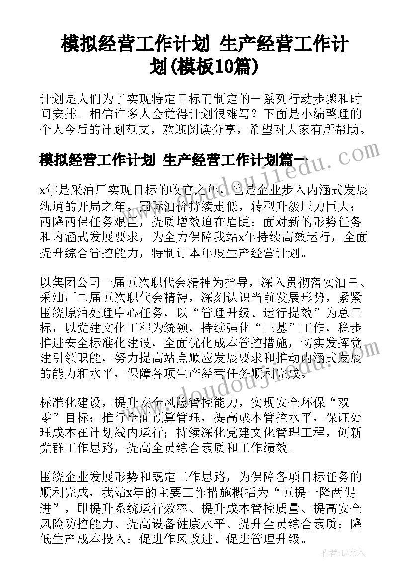 模拟经营工作计划 生产经营工作计划(模板10篇)