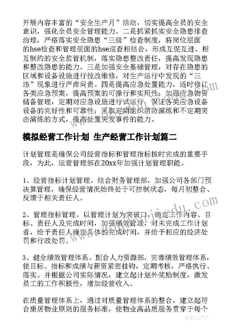 模拟经营工作计划 生产经营工作计划(模板10篇)