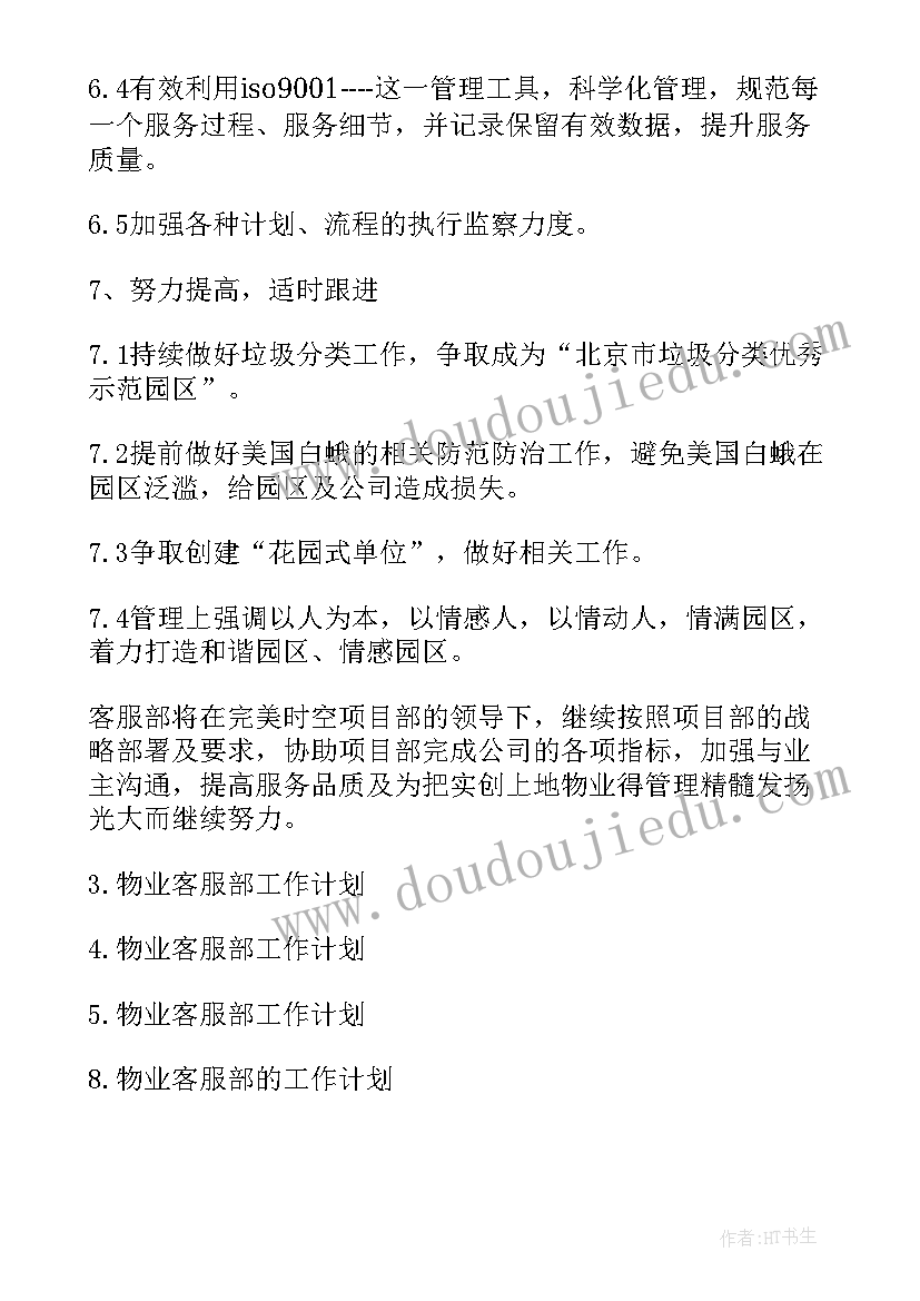 物业案场客服工作目标 物业客服年度工作计划物业客服部工作计划(优秀5篇)