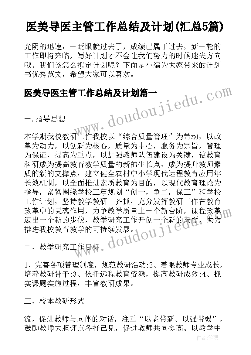 医美导医主管工作总结及计划(汇总5篇)