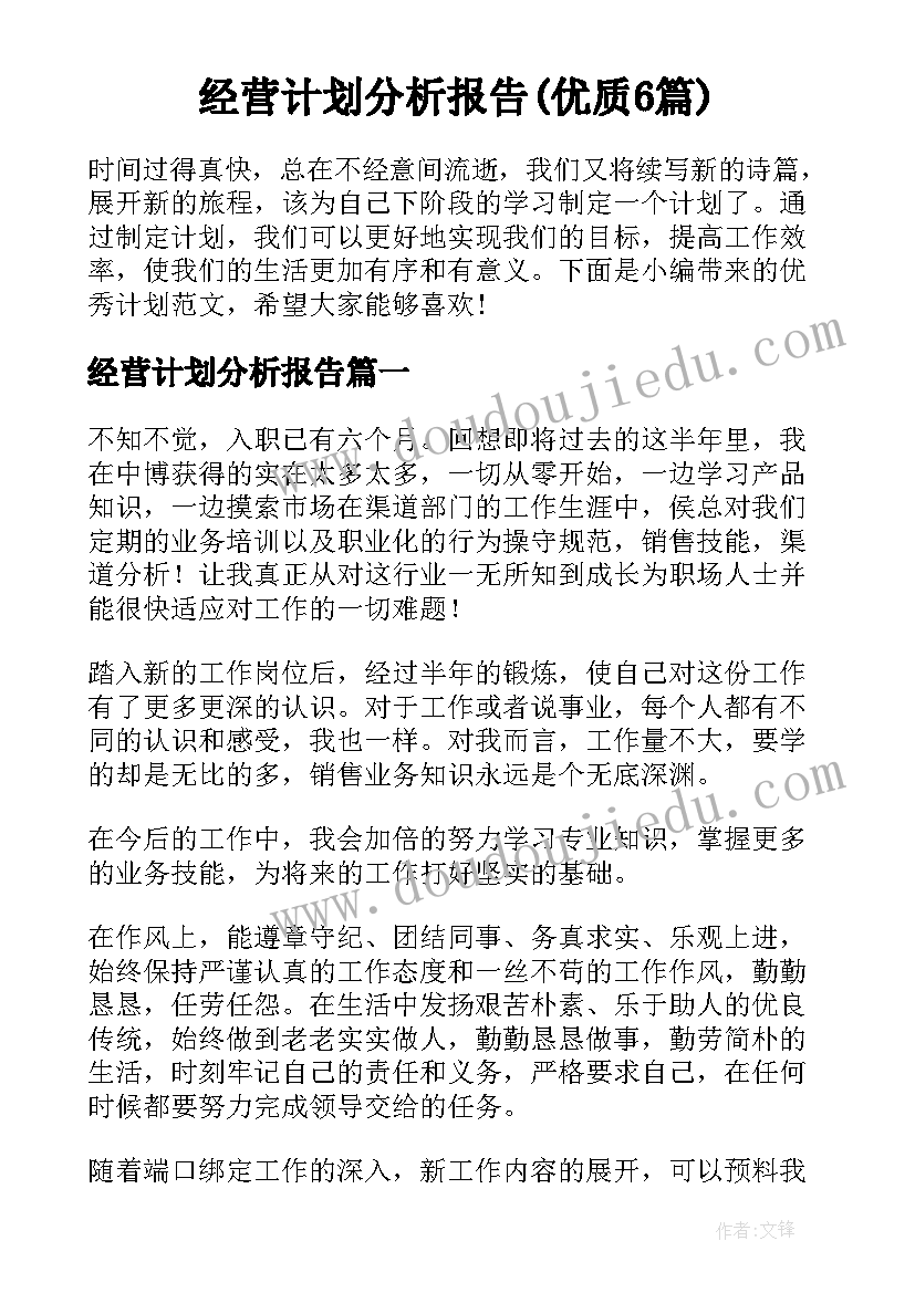 经营计划分析报告(优质6篇)