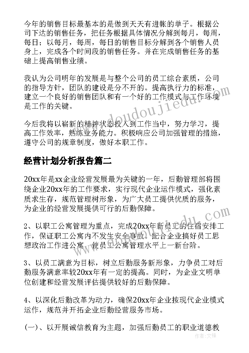 经营计划分析报告(优质6篇)