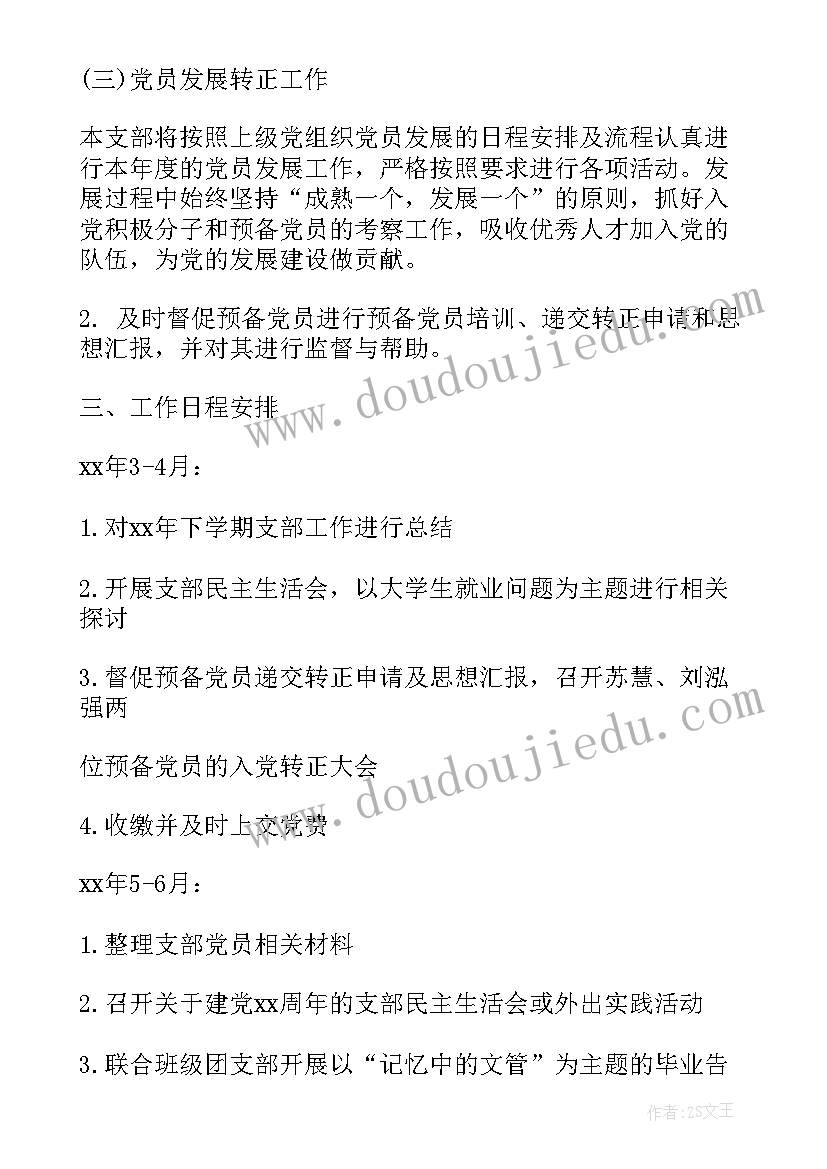 最新党支部工作计划项目(模板5篇)