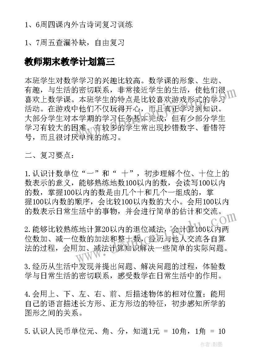 教师期末教学计划(优秀10篇)