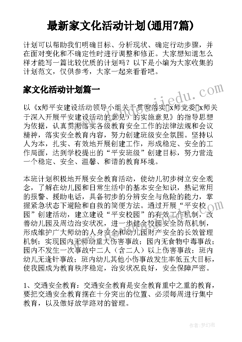 最新家文化活动计划(通用7篇)