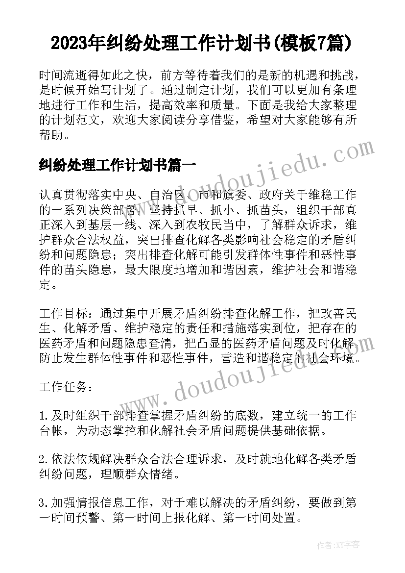 2023年纠纷处理工作计划书(模板7篇)