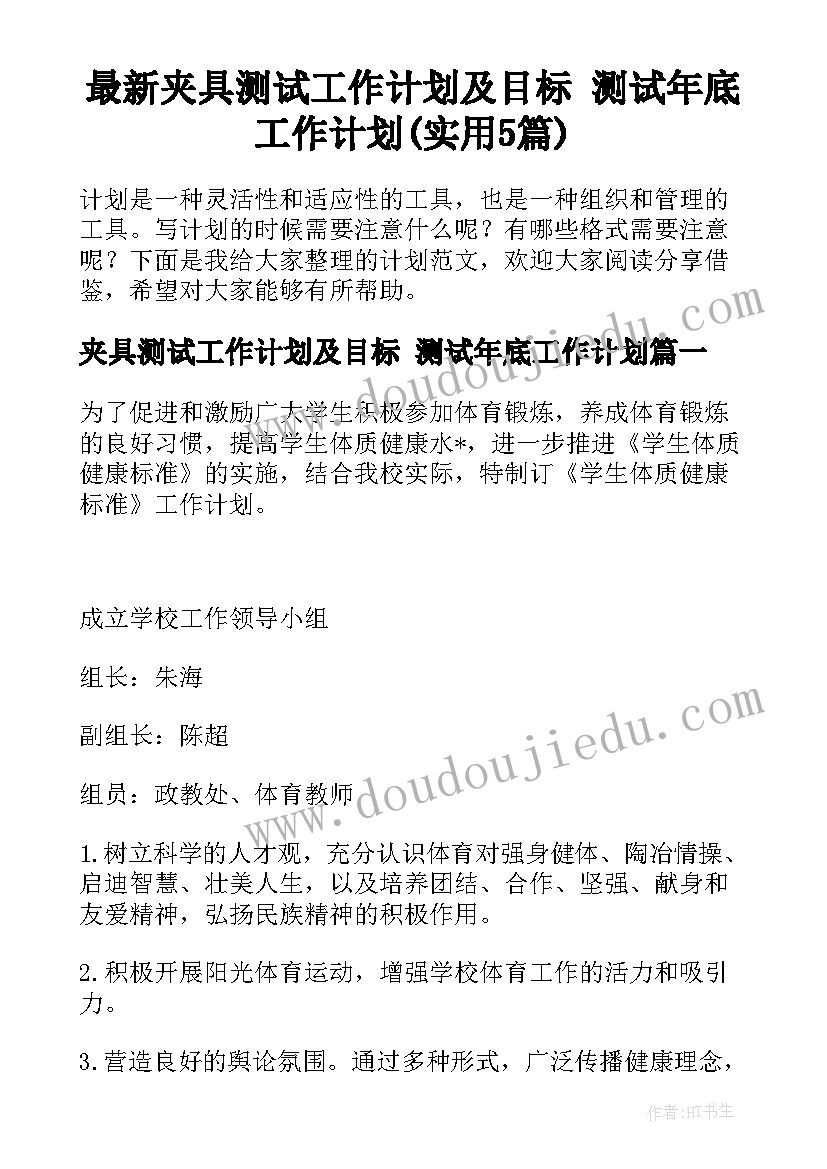 最新夹具测试工作计划及目标 测试年底工作计划(实用5篇)