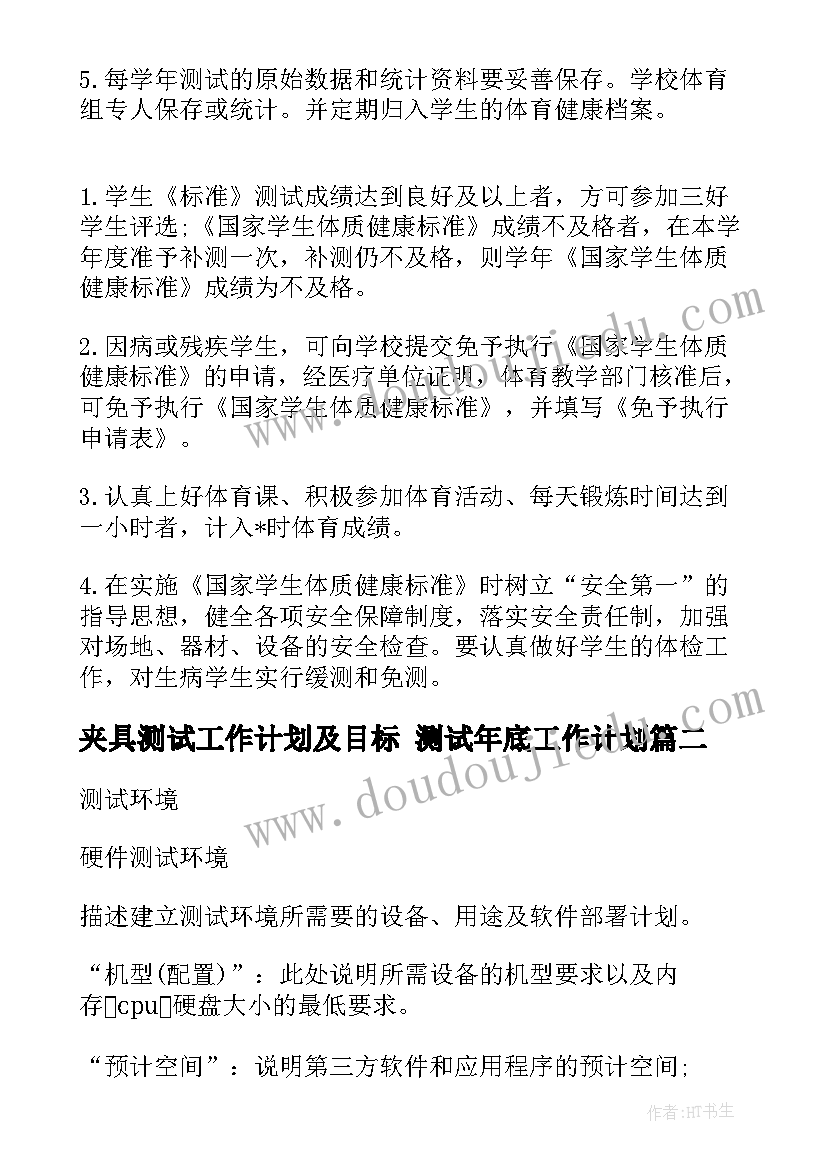 最新夹具测试工作计划及目标 测试年底工作计划(实用5篇)