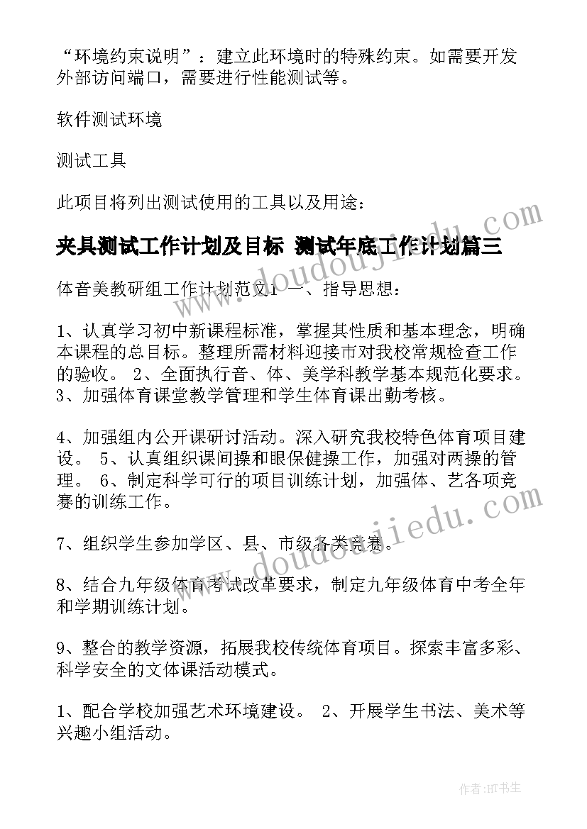 最新夹具测试工作计划及目标 测试年底工作计划(实用5篇)