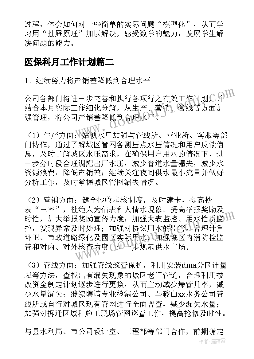 医保科月工作计划(优秀7篇)