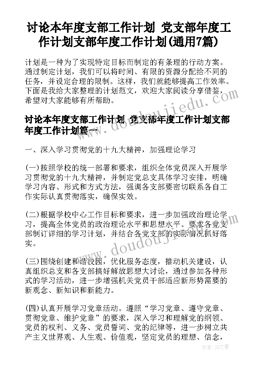 讨论本年度支部工作计划 党支部年度工作计划支部年度工作计划(通用7篇)