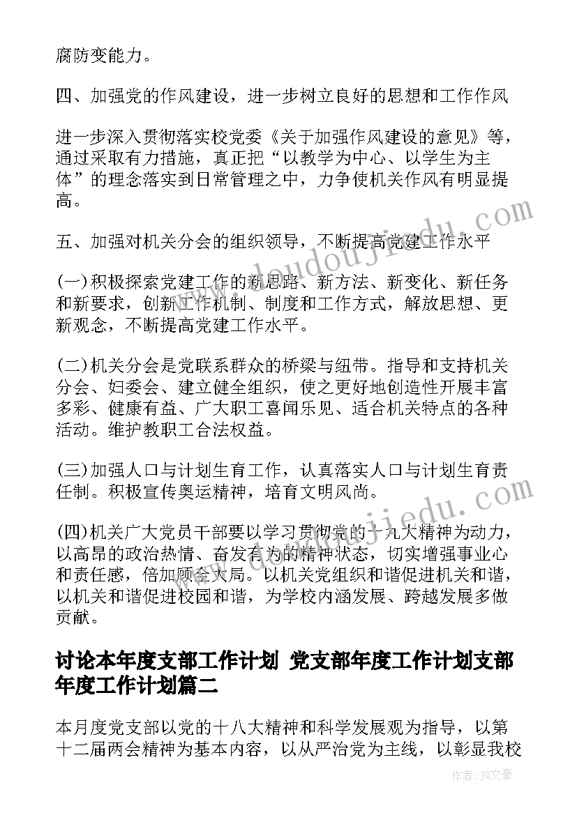 讨论本年度支部工作计划 党支部年度工作计划支部年度工作计划(通用7篇)