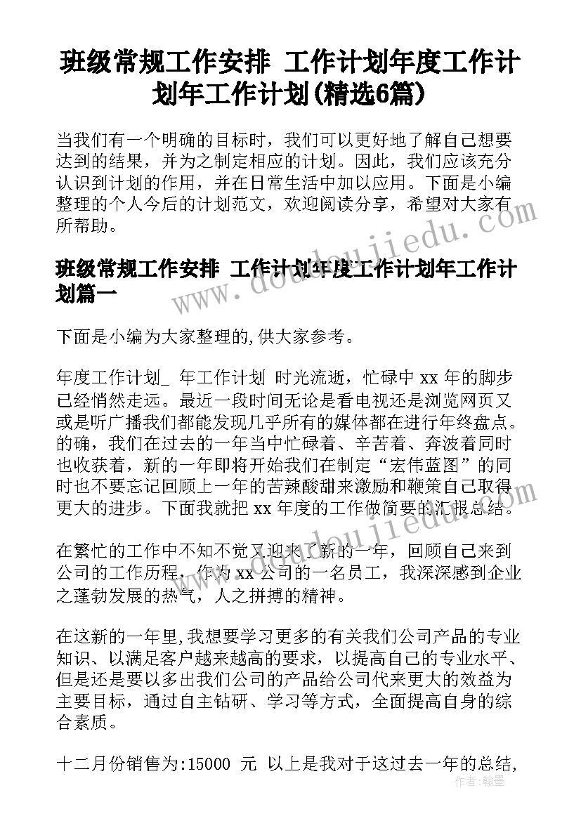 班级常规工作安排 工作计划年度工作计划年工作计划(精选6篇)