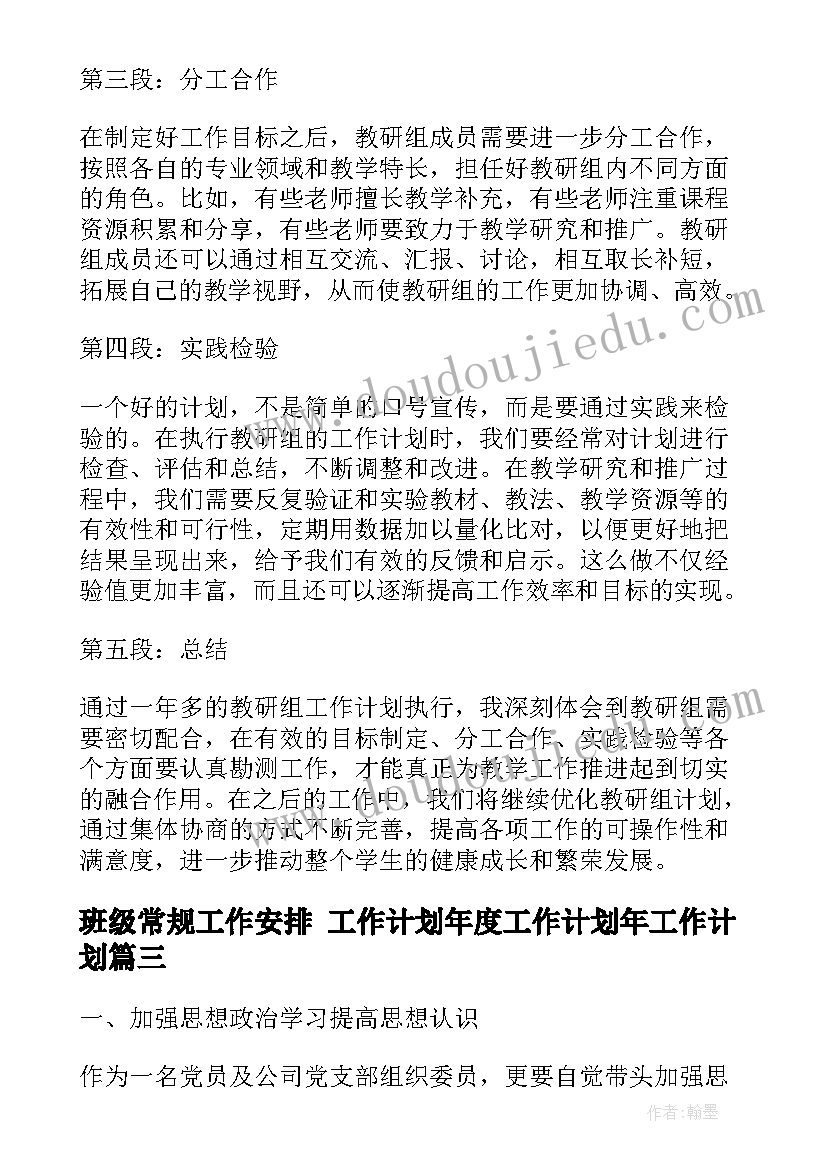 班级常规工作安排 工作计划年度工作计划年工作计划(精选6篇)