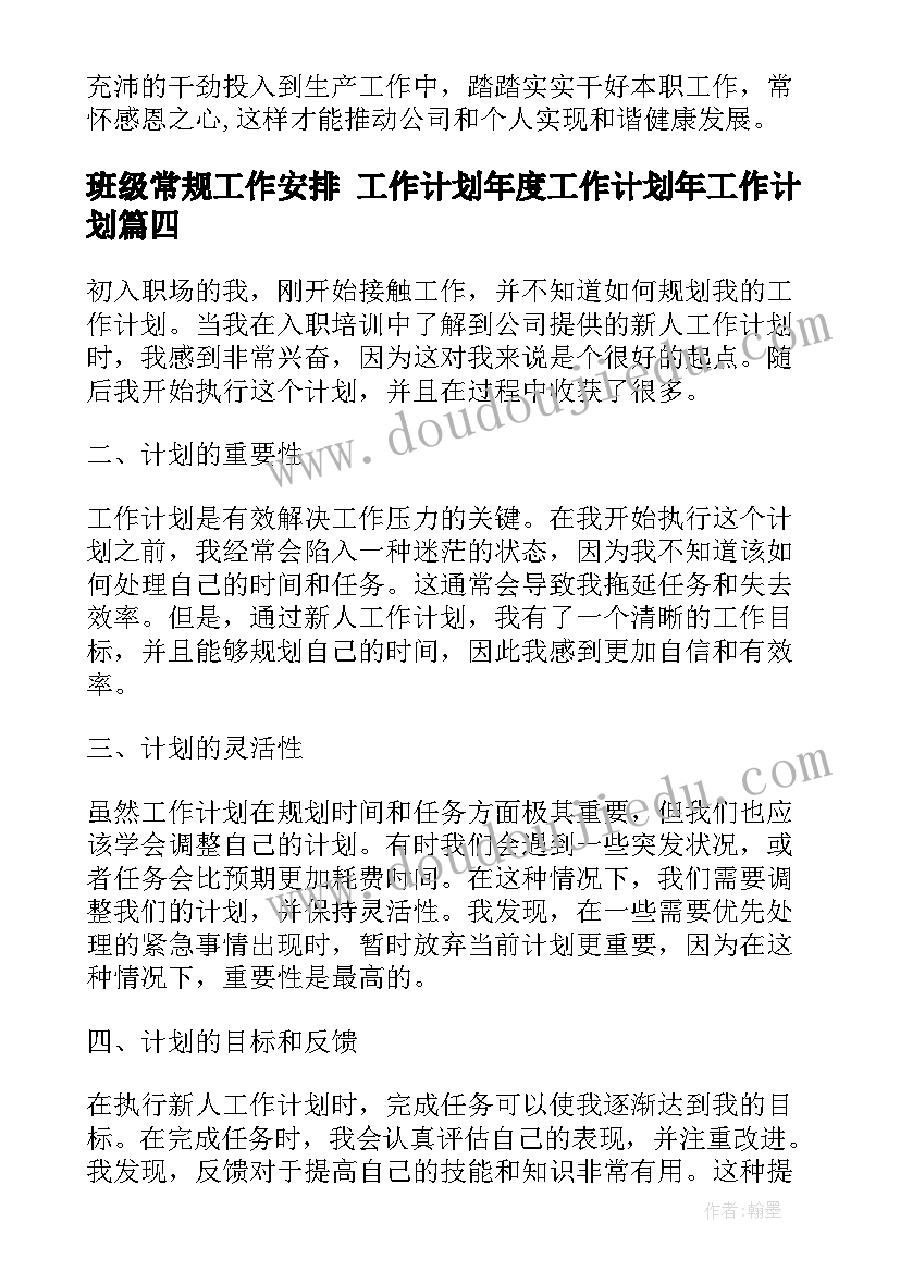 班级常规工作安排 工作计划年度工作计划年工作计划(精选6篇)