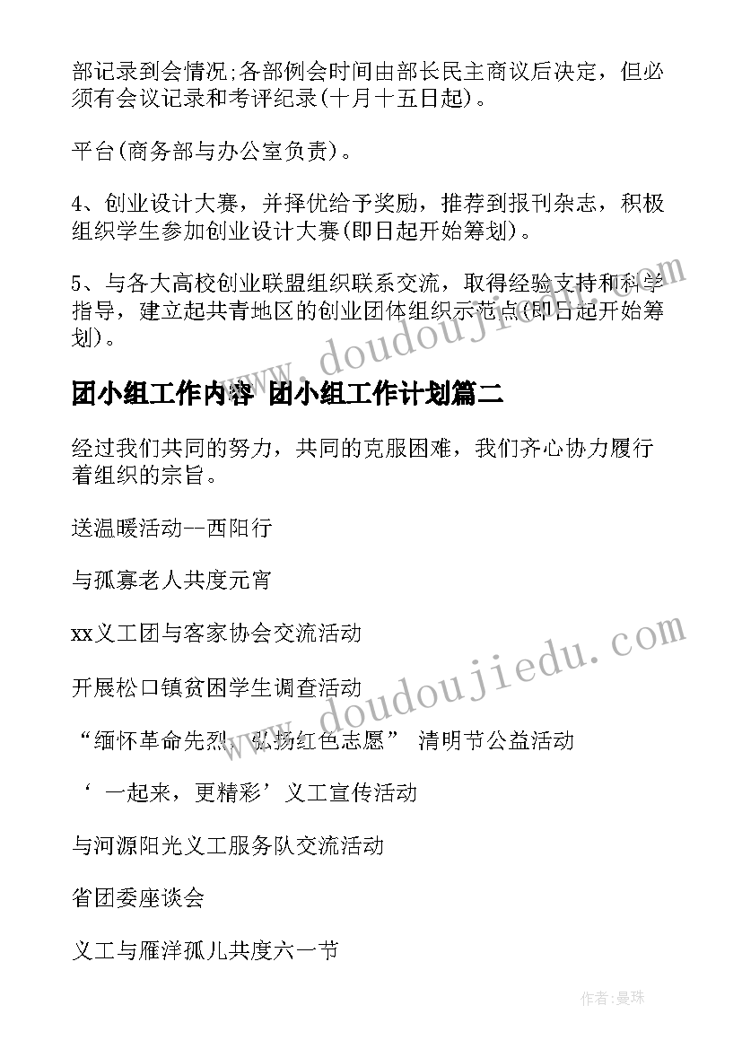 2023年团小组工作内容 团小组工作计划(精选5篇)