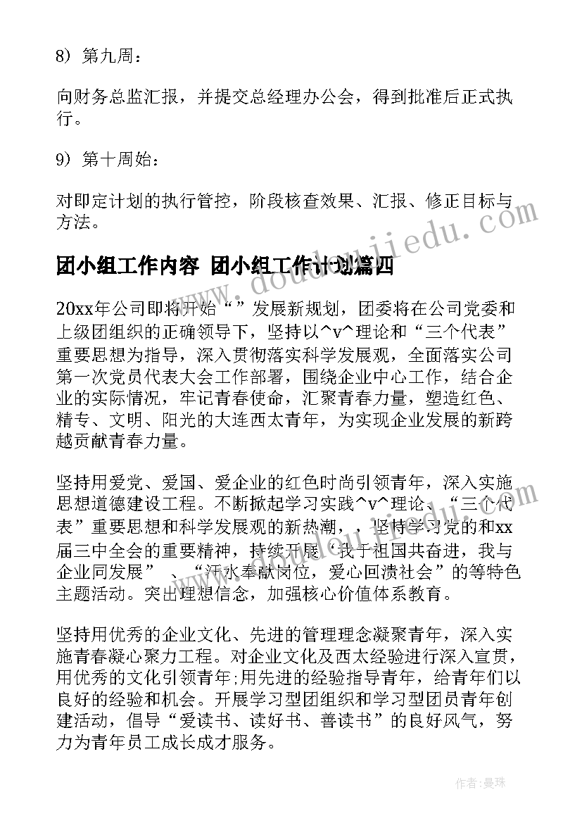 2023年团小组工作内容 团小组工作计划(精选5篇)