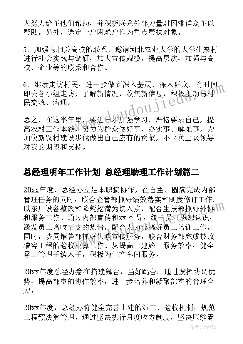 总经理明年工作计划 总经理助理工作计划(实用9篇)