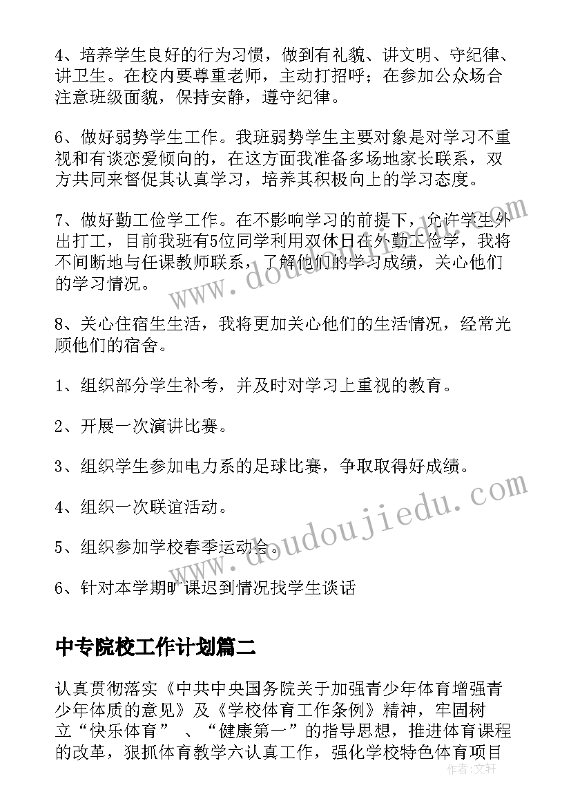 2023年中专院校工作计划(大全8篇)