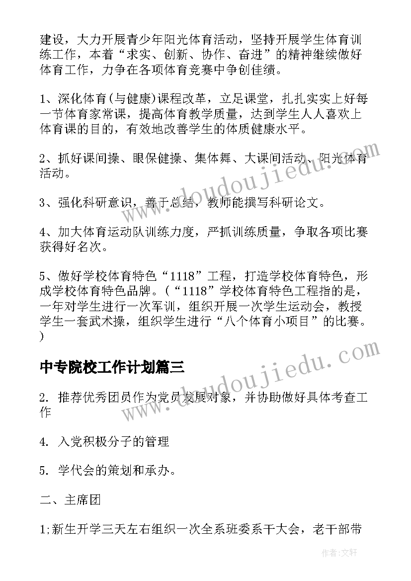 2023年中专院校工作计划(大全8篇)