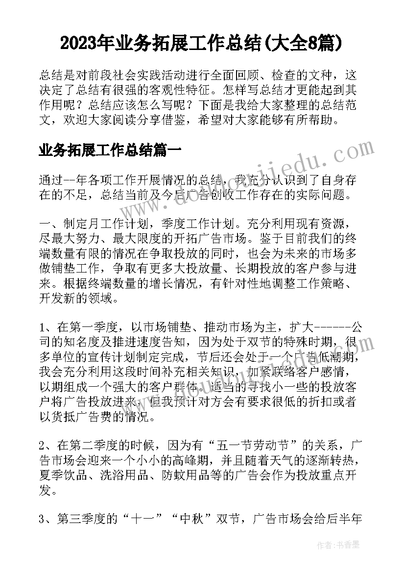 2023年业务拓展工作总结(大全8篇)