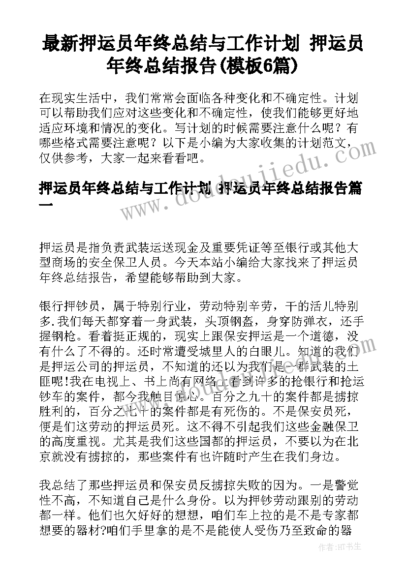 最新押运员年终总结与工作计划 押运员年终总结报告(模板6篇)