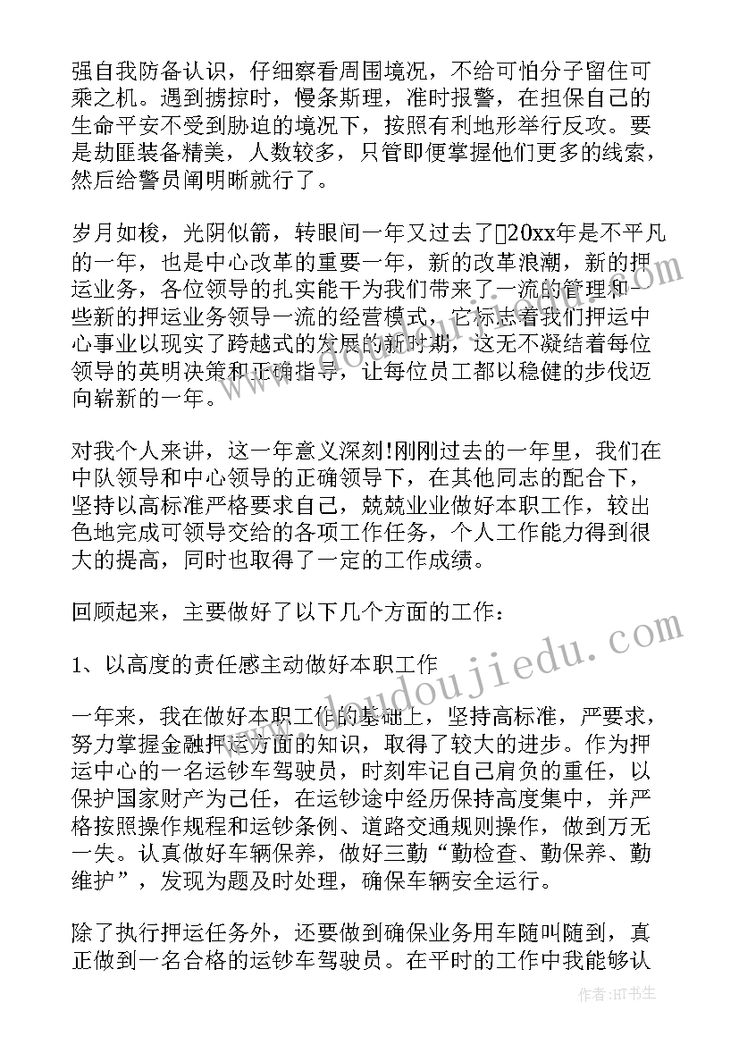 最新押运员年终总结与工作计划 押运员年终总结报告(模板6篇)