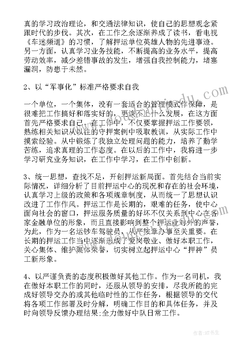 最新押运员年终总结与工作计划 押运员年终总结报告(模板6篇)