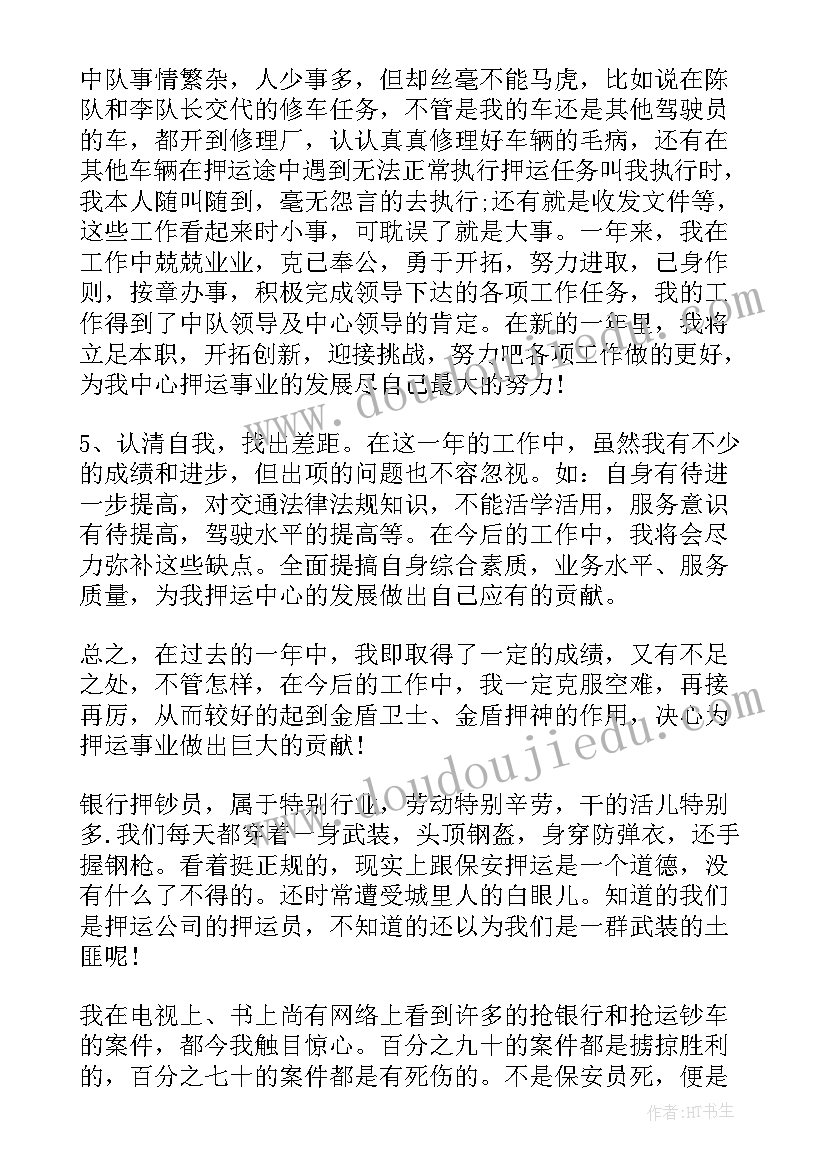 最新押运员年终总结与工作计划 押运员年终总结报告(模板6篇)