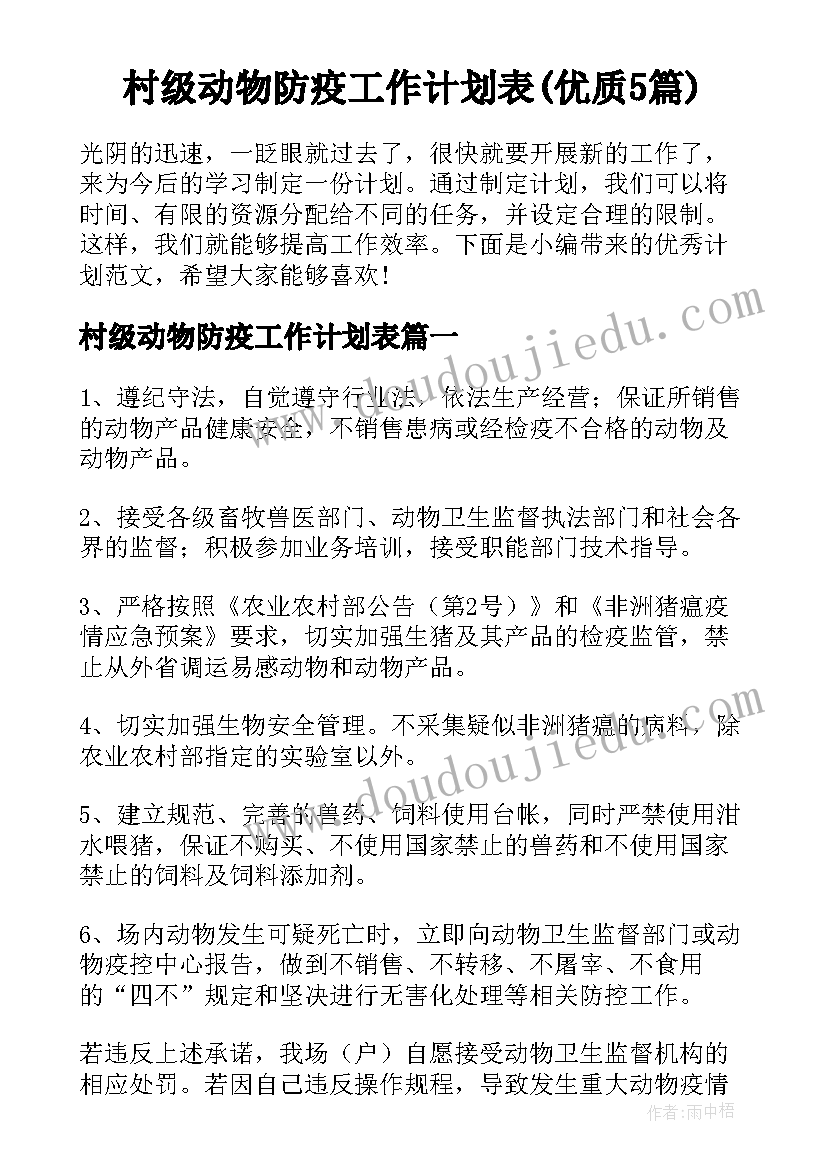 村级动物防疫工作计划表(优质5篇)