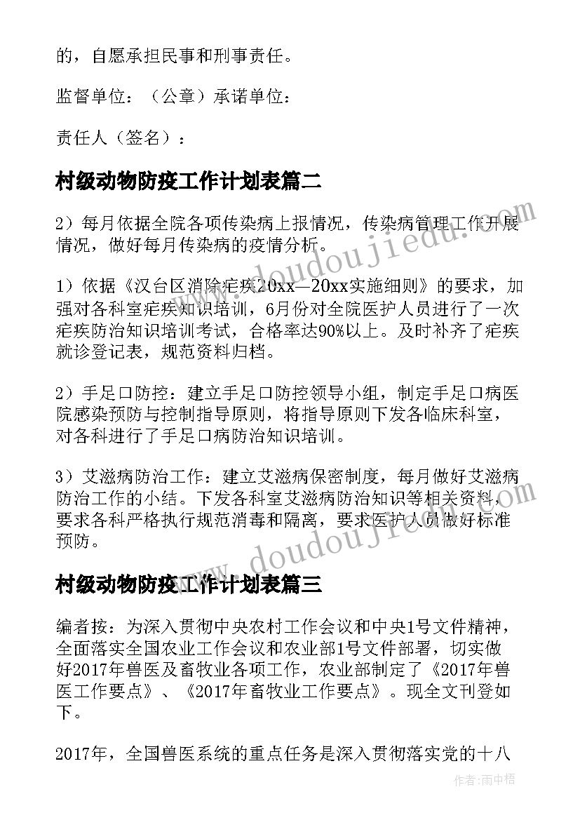 村级动物防疫工作计划表(优质5篇)