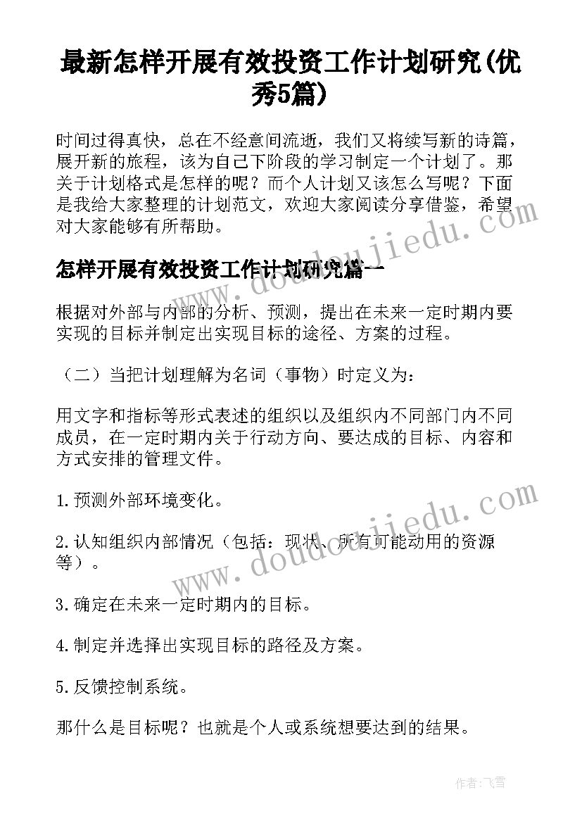 最新怎样开展有效投资工作计划研究(优秀5篇)