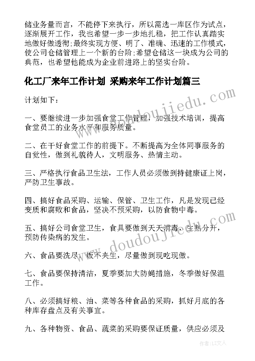 最新化工厂来年工作计划 采购来年工作计划(大全7篇)