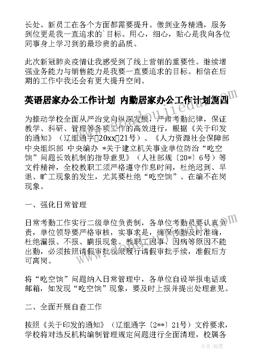 最新英语居家办公工作计划 内勤居家办公工作计划(大全5篇)