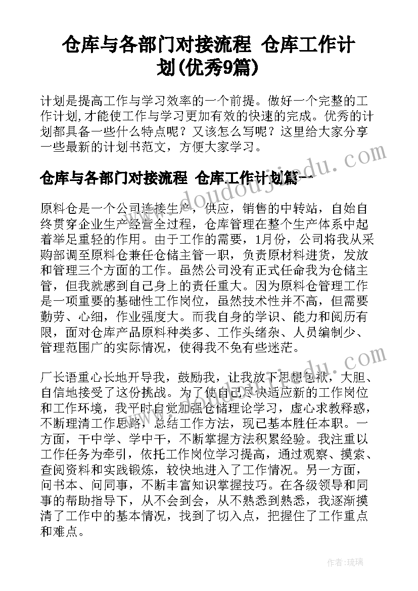 仓库与各部门对接流程 仓库工作计划(优秀9篇)