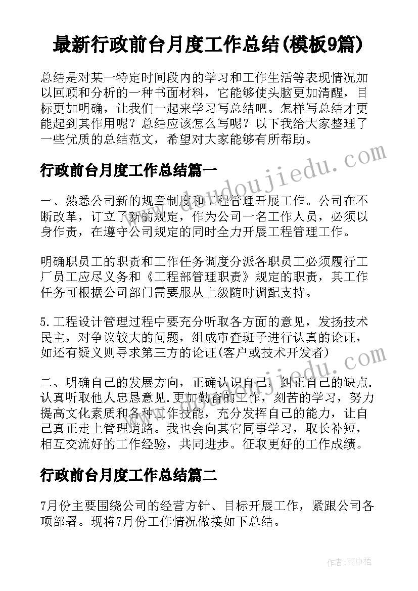 最新行政前台月度工作总结(模板9篇)